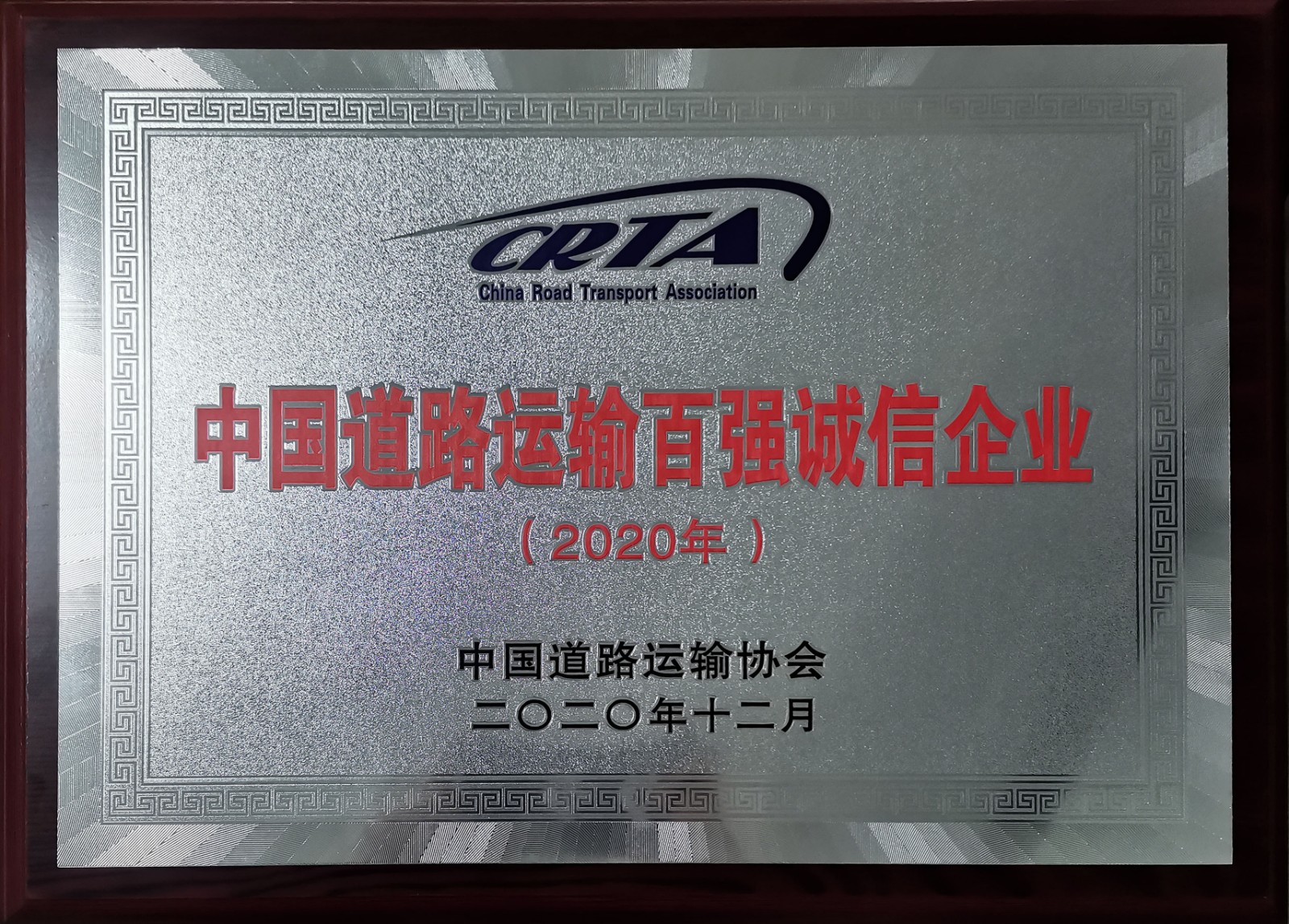 2020年度中國(guó)道路運(yùn)輸百強(qiáng)誠信企業(yè)