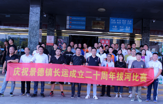 景德鎮(zhèn)長運(yùn) 舉行“慶國慶 喜迎二十大”拔河比賽