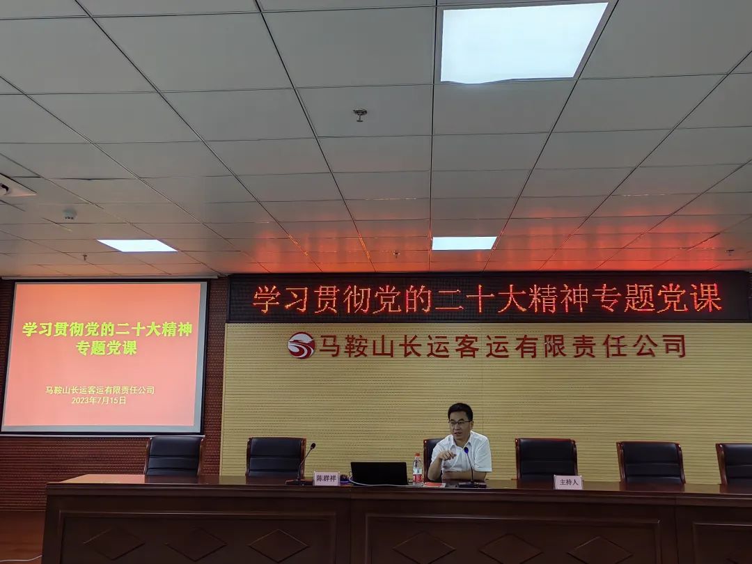 馬鞍山長(zhǎng)客:組織開展“學(xué)習(xí)貫徹黨的二十大精神”專題黨課