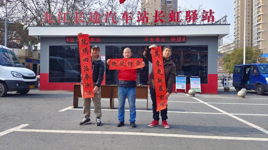 九江長運:寫春聯(lián)送“?!弊?紅色驛站年味濃