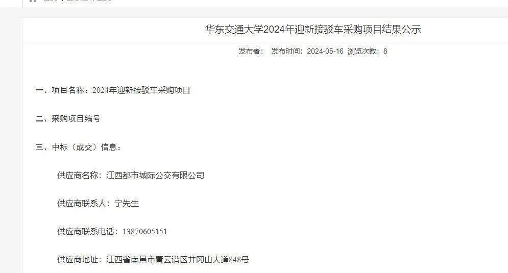 都市城際公交:旅游客運(yùn)分公司成功中標(biāo)華東交通大學(xué)2024年迎新接駁車采購項目