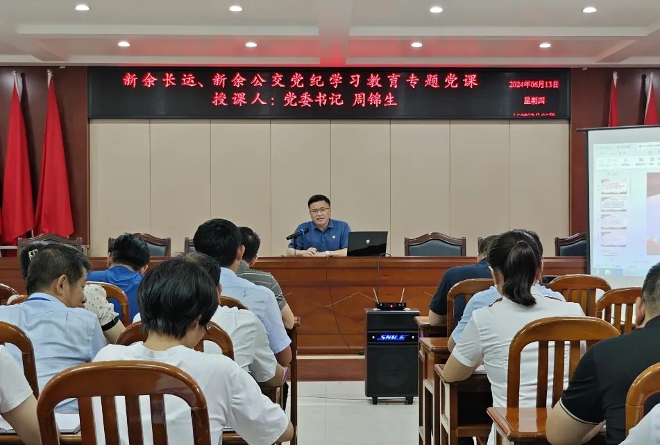 新余公司:開展黨紀(jì)學(xué)習(xí)教育專題黨課