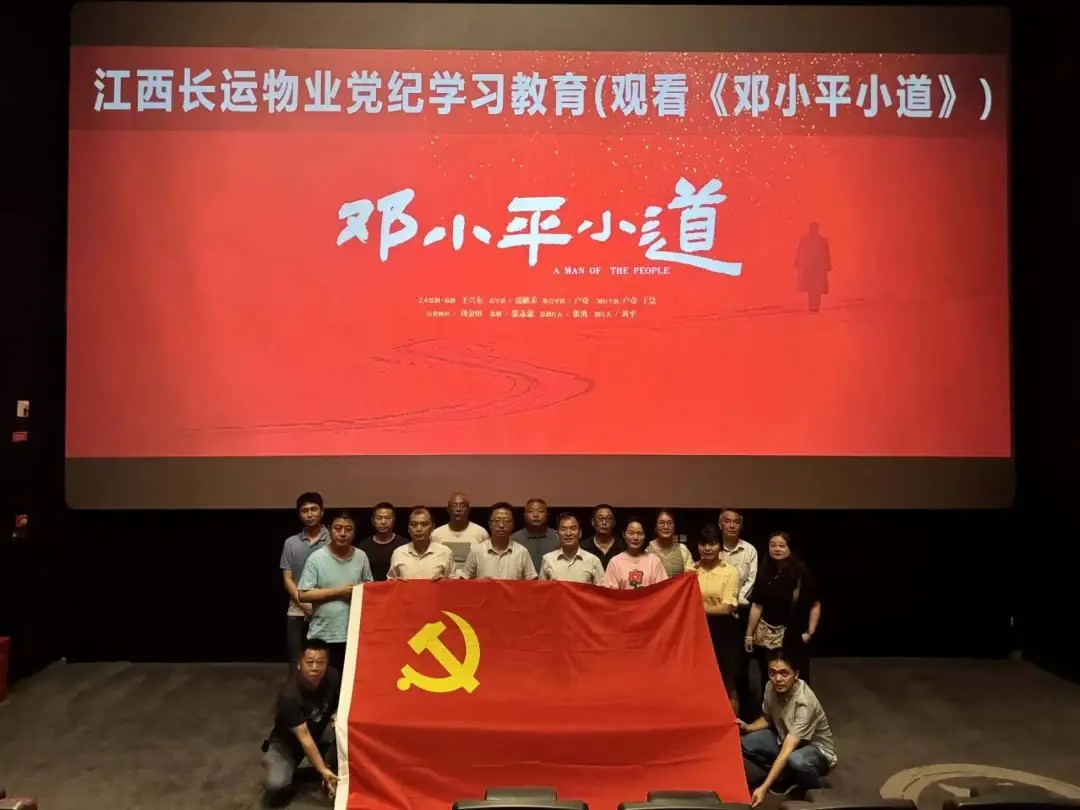 長運物業(yè):組織觀看電影《鄧小平小道》
