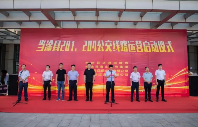 馬鞍山長(zhǎng)客:當(dāng)涂縣城區(qū)201、204公交線路運(yùn)營(yíng)啟動(dòng)儀式舉行