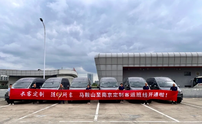 馬鞍山長客:馬鞍山至南京定制客運班線8月28日正式運營!