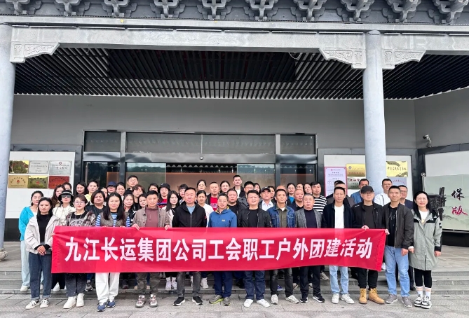 九江長運:組織職工團建拓展活動