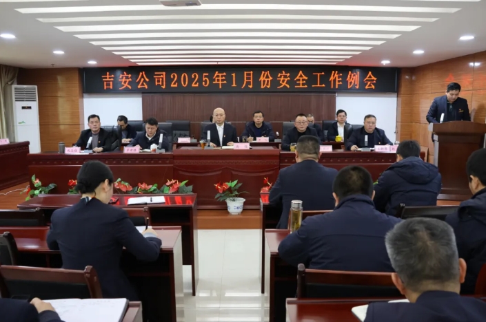 吉安公司:召開(kāi)1月安全工作例會(huì)